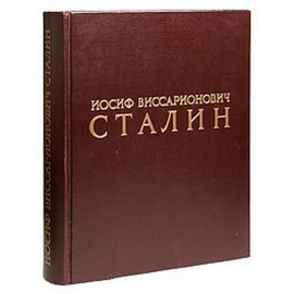 Иосиф Виссарионович Сталин
