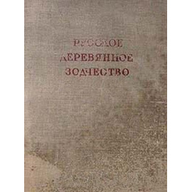 Русское деревянное зодчество