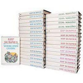 Кир Булычев. Собрание сочинений. (комплект из 31 книги)