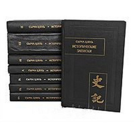 Сыма Цянь. Исторические записки (комплект из 8 книг)