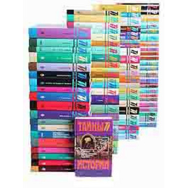 Серия "Тайны истории в романах, повестях и документах" (комплект из 88 книг)