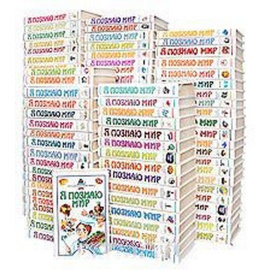 Серия "Я познаю мир" (комплект из 109 книг)
