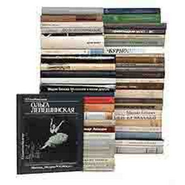 Библиотека хореографа (комплект из 48 книг)