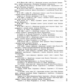 Черепнин Л. В. Духовные и договорные грамоты великих и удельных князей XIV-XVI вв.