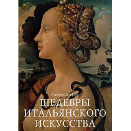 Дзуффи Стефано. Шедевры итальянского искусства.