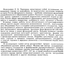 Черепнин Л. В. Образование Русского централизованного государства в 14-15 веках. Очерки социально-экономической и политической истории Ру