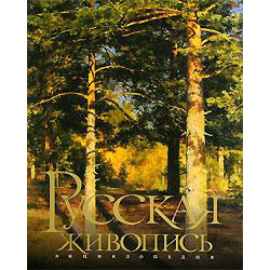 Русская живопись. Энциклопедия