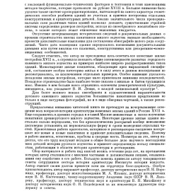 Тиц А. А. Русское каменное жилое зодчество XVII века.