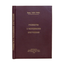 Ганс Гросс. Руководство к расследованию преступлений.