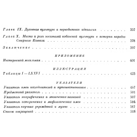 Крупнов Е. И. Древняя история Северного Кавказа.