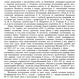 Воронин Н. Н. Зодчество Северо-Восточной Руси XII-XV веков. В 2-х томах. XII столетие. XIII-XV столетия.