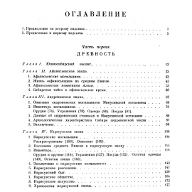 Киселев С. В. Древняя история Южной Сибири.