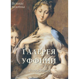 Калмыкова, Вера. Галерея Уффици. Флоренция