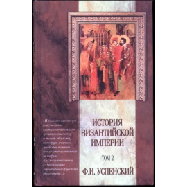 Успенский Ф. И. История Византийской Империи. В 5-ти томах.