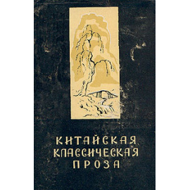Китайская классическая проза в переводах академика В. М. Алексеева