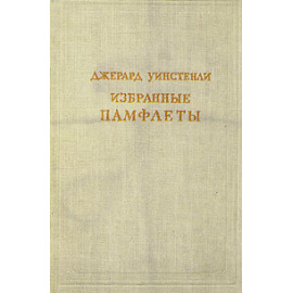 Джерард Уинстенли. Избранные памфлеты