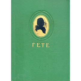 Иоганн-Вольфганг Гете. Избранные произведения
