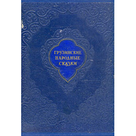 Грузинские народные сказки
