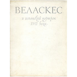 Веласкес и испанский портрет XVII века