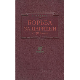 Борьба за Царицын в 1918 году