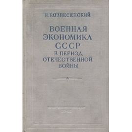 Военная экономика СССР в период Отечественной войны