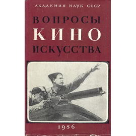 Вопросы киноискусства. 1956