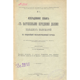 Исследование собак с нарушенными передними долями больших полушарий в позднейший послеоперационный период