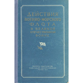 Действия Военно-Морского Флота в Великой Отечественной войне