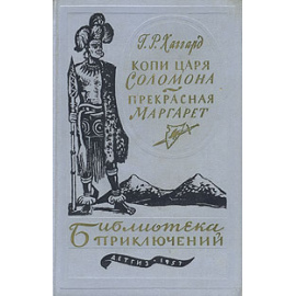 Копи царя Соломона. Прекрасная Маргарет