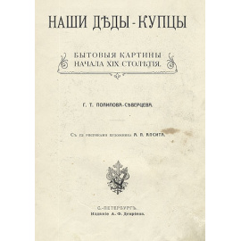 Наши деды - купцы - Бытовые картины начала XIX столетия