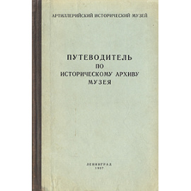 Артиллерийский исторический музей - Путеводитель по историческому архиву музея