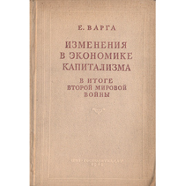 Изменения в экономике капитализма в итоге Второй мировой войны