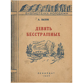 Девять бесстрашных