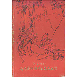 Дафнис и Хлоя