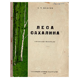Леса Сахалина. Справочные материалы