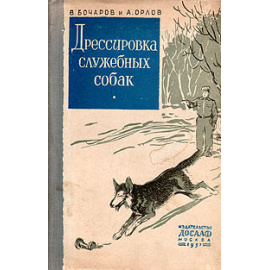 Дрессировка служебных собак