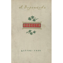 Л. Воронкова. Повести