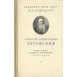 Алексей Алексеевич Ухтомский