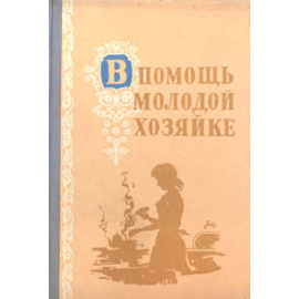 В помощь молодой хозяйке