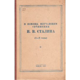 В помощь изучающим сочинения И. В. Сталина (1 - 9 тома)