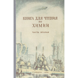 Книга для чтения по химии. Часть вторая