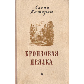 Бронзовая прялка