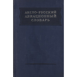 Англо-русский авиационный словарь