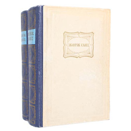 Жорж Санд. Избранные сочинения в 2 томах (комплект из 2 книг)