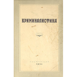 Криминалистика. Часть 2