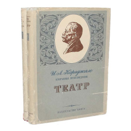И. Л. Караджале. Избранные произведения (комплект из 2 книг)
