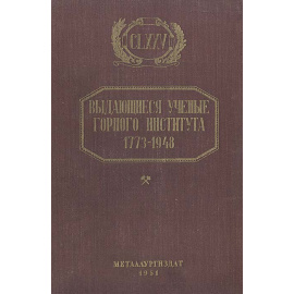 Выдающиеся ученые Горного института. 1773-1948