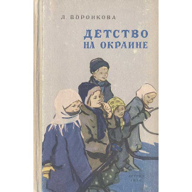 Детство на окраине