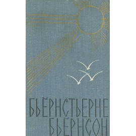 Бьернстьерне Бьернсон. Избранное