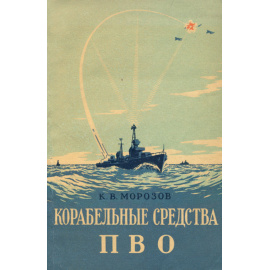 Корабельные средства ПВО